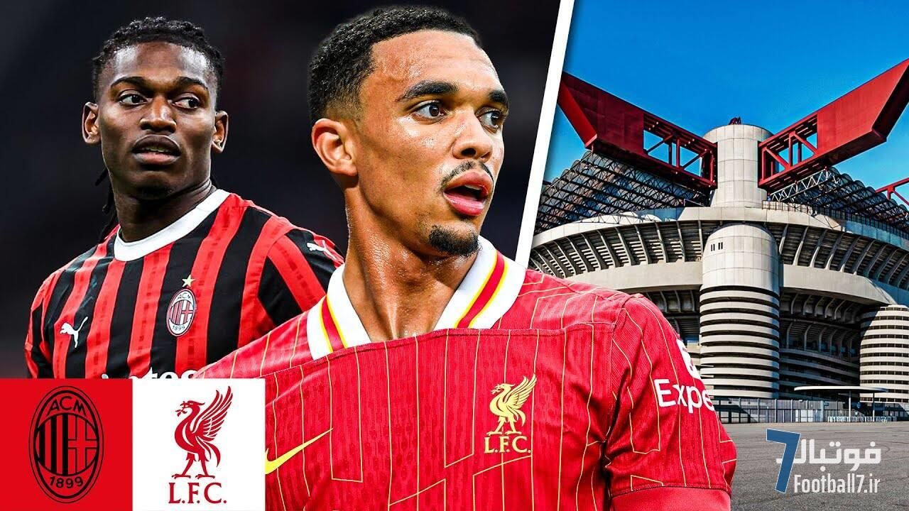 پیش بازی میلان-لیورپول (ساعت 22:30 امشب)؛ یادآور خاطرات هواداران با فینال‌های جذاب