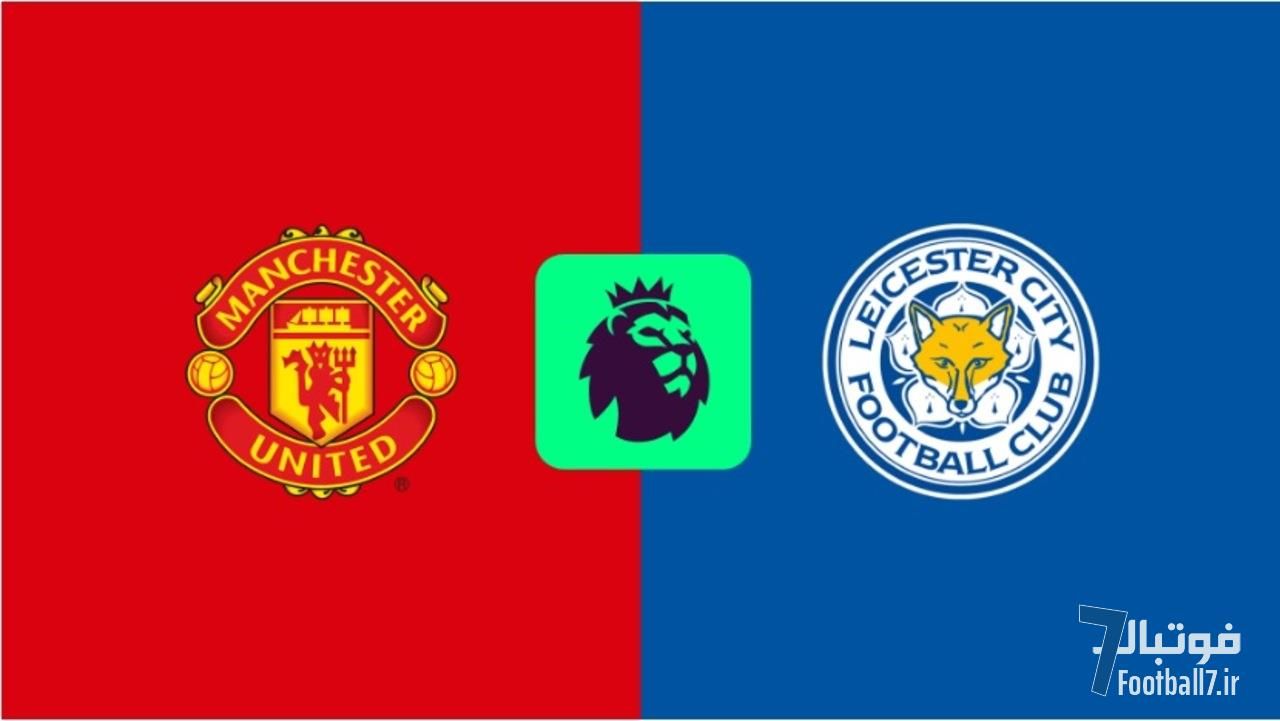 پیش‌بازی منچستریونایتد-لسترسیتی: وداع باشکوه نیستلروی یا ادامه‌ی گل‌های دقیقه نودی لستر؟!