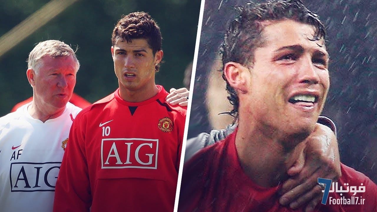 روزی که فرگوسن گریه رونالدو را درآورد!