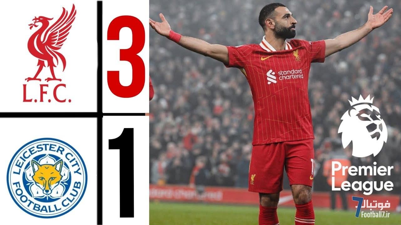 نکات آماری لیورپول 3-1 لسترسیتی: صلاح 250 در 250 !