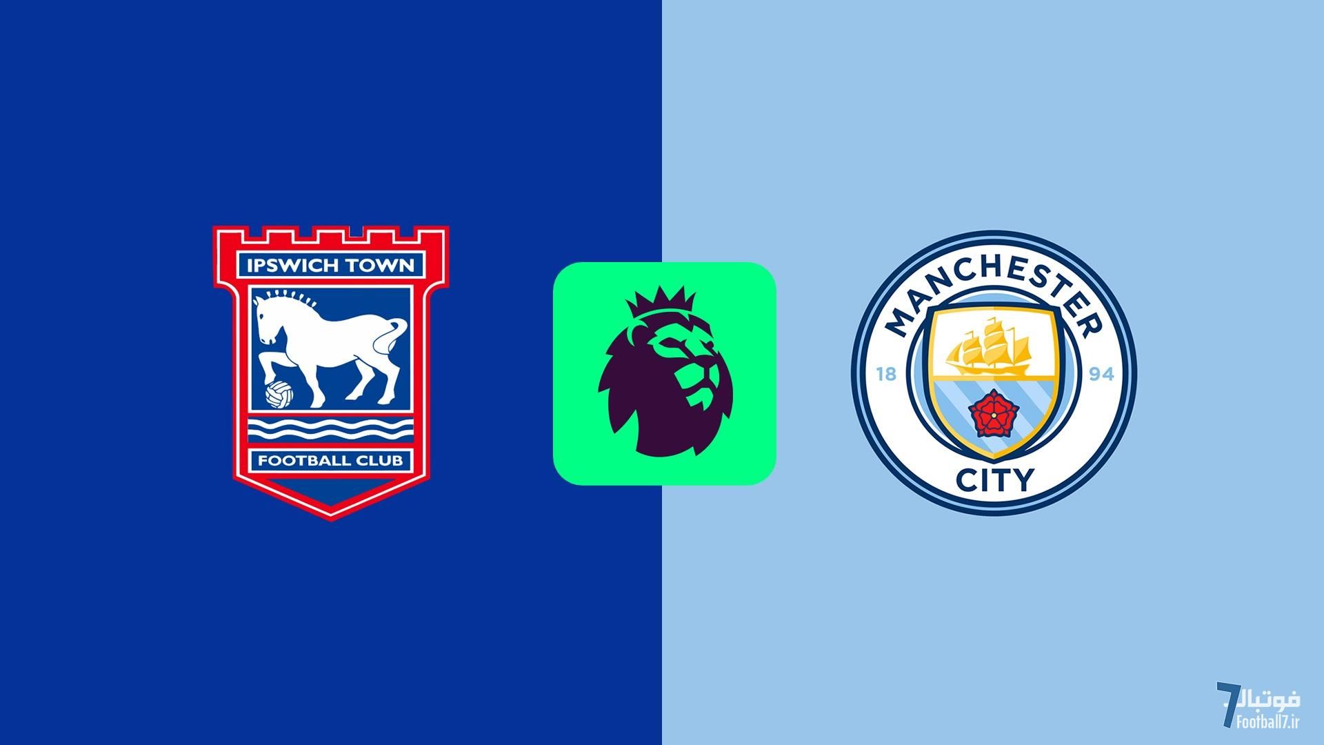 پیشبازی ایپسویچ - منچسترسیتی: زنگ تفریح آخر هفته در شهر بندری ایپسویچ!