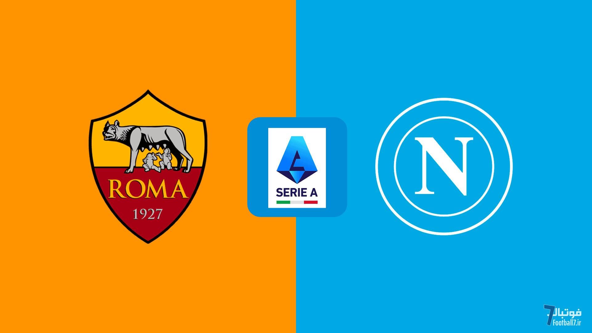 پیش‌بازی رم-ناپولی: نخستین دنباله 3 پیروزی یا تکرار آمار سال 2023، سال قهرمانی؟!