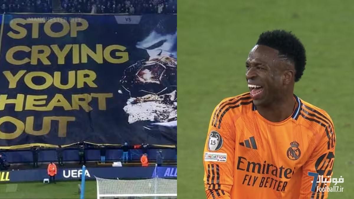 وینیسیوس: بنر هواداران سیتی در مورد توپ طلا؟ هر وقت تحریک می‌شوم، بهتر بازی می‌کنم!