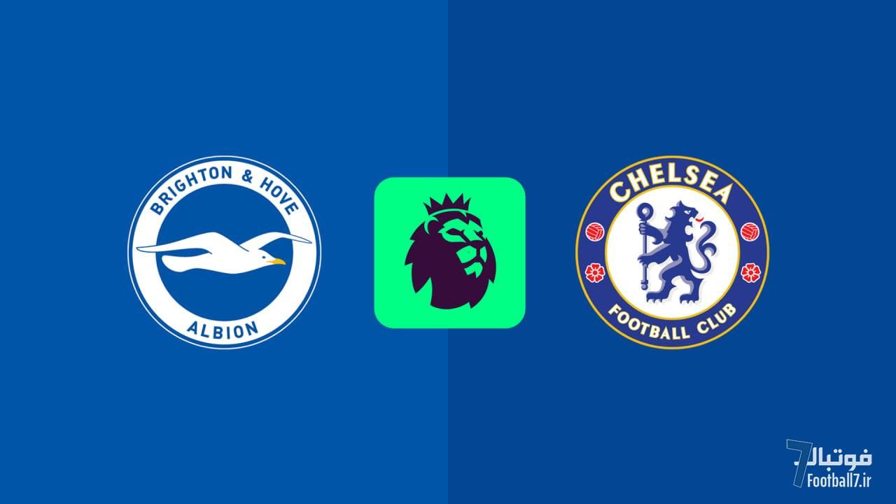 پیش‌بازی برایتون-چلسی: دبل کردن در عرض 1 هفته یا انتقام زودهنگام با ترکیب اصلی؟!