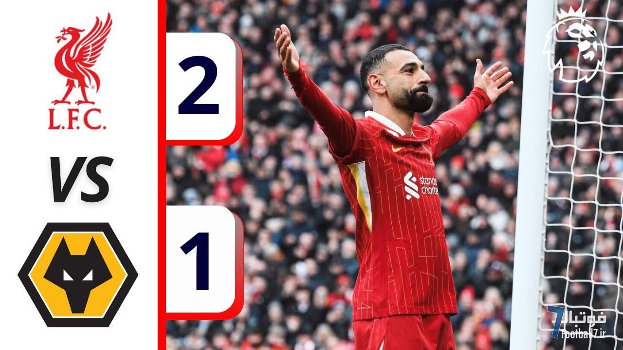 نکات آماری لیورپول 2-1 ولورهمپتون: لیورپول این روزها پیروز می‌شود اما به زبان فارسی سخت!