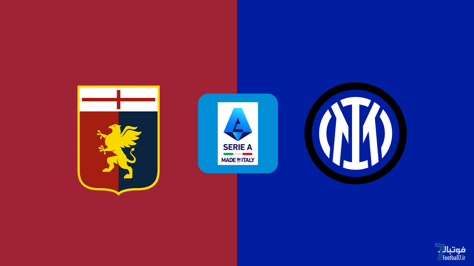 پیش بازی اینترمیلان-جنوا؛ شوک یوونتوس را فراموش کن!