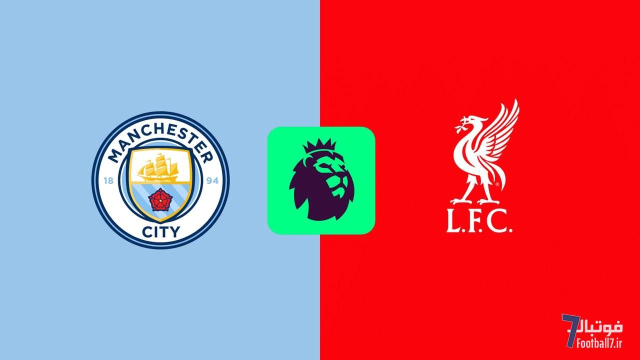 پیش‌بازی منچسترسیتی-لیورپول: تقریباً حال هم را میفهمیم، تو بحران‌زده و من در اُفت نسبی!