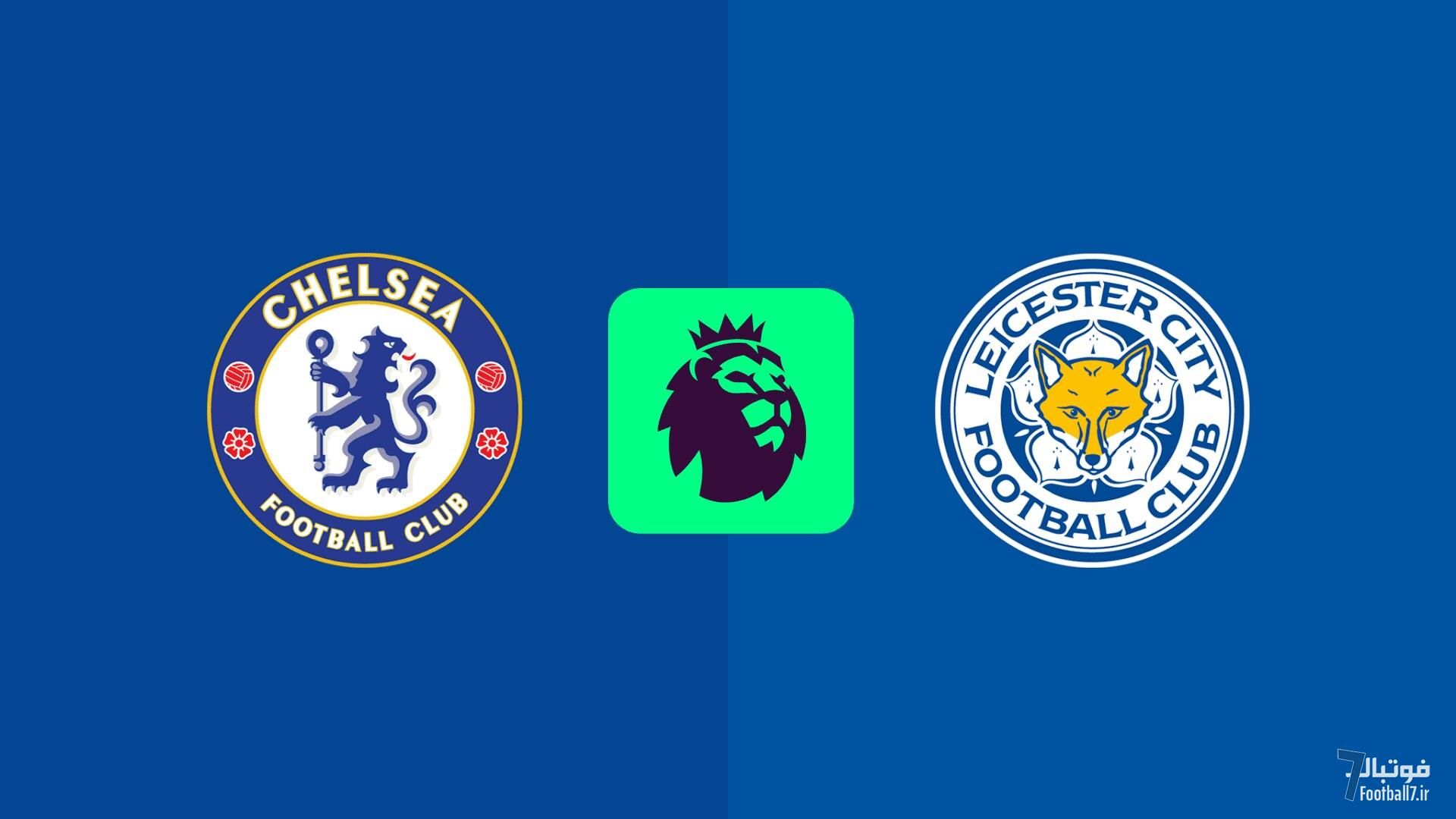 پیش‌بازی چلسی-لسترسیتی: 4 امین پیروزی متوالی در خانه یا پایانی بر 4 شکست بدون گل؟!