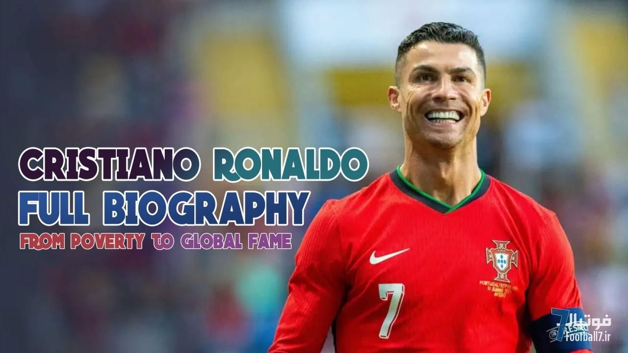 زندگینامه جامع کریستیانو رونالدو: هر آنچه باید درباره رونالدو بدانید، آمار، ناگفته‌ها، ...