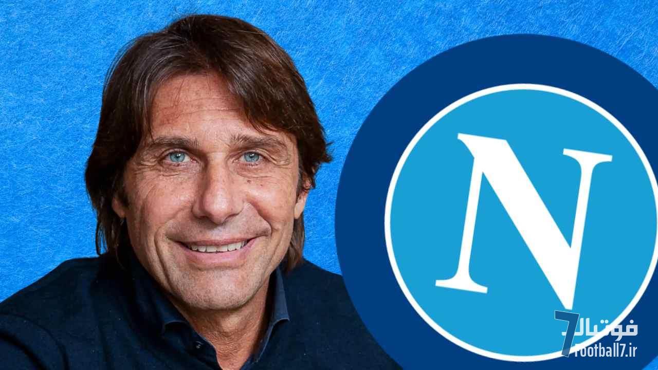 غیررسمی؛ آنتونیو کونته، سرمربی فصل بعد ناپولی