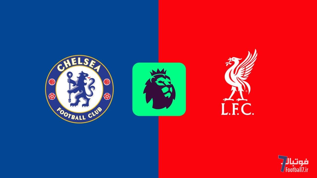پیش‌بازی چلسی-لیورپول: نخستین میزبانی از قهرمان با طعم سهمیه‌ی لیگ قهرمانان!