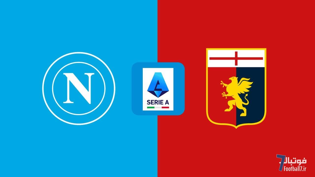 پیش‌بازی ناپولی - جنوا: مأموریت نسبتاً آسان حفظ صدر مقابل رقیب بی‌انگیزه! (امشب)