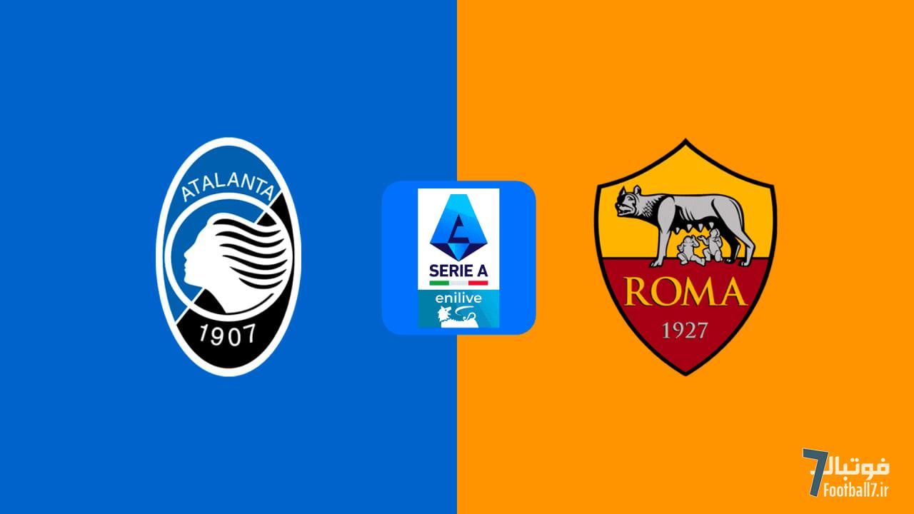 پیش‌بازی آتالانتا-رم: امشب رم تا صبح بیدار است! (امشب ساعت 22:15)