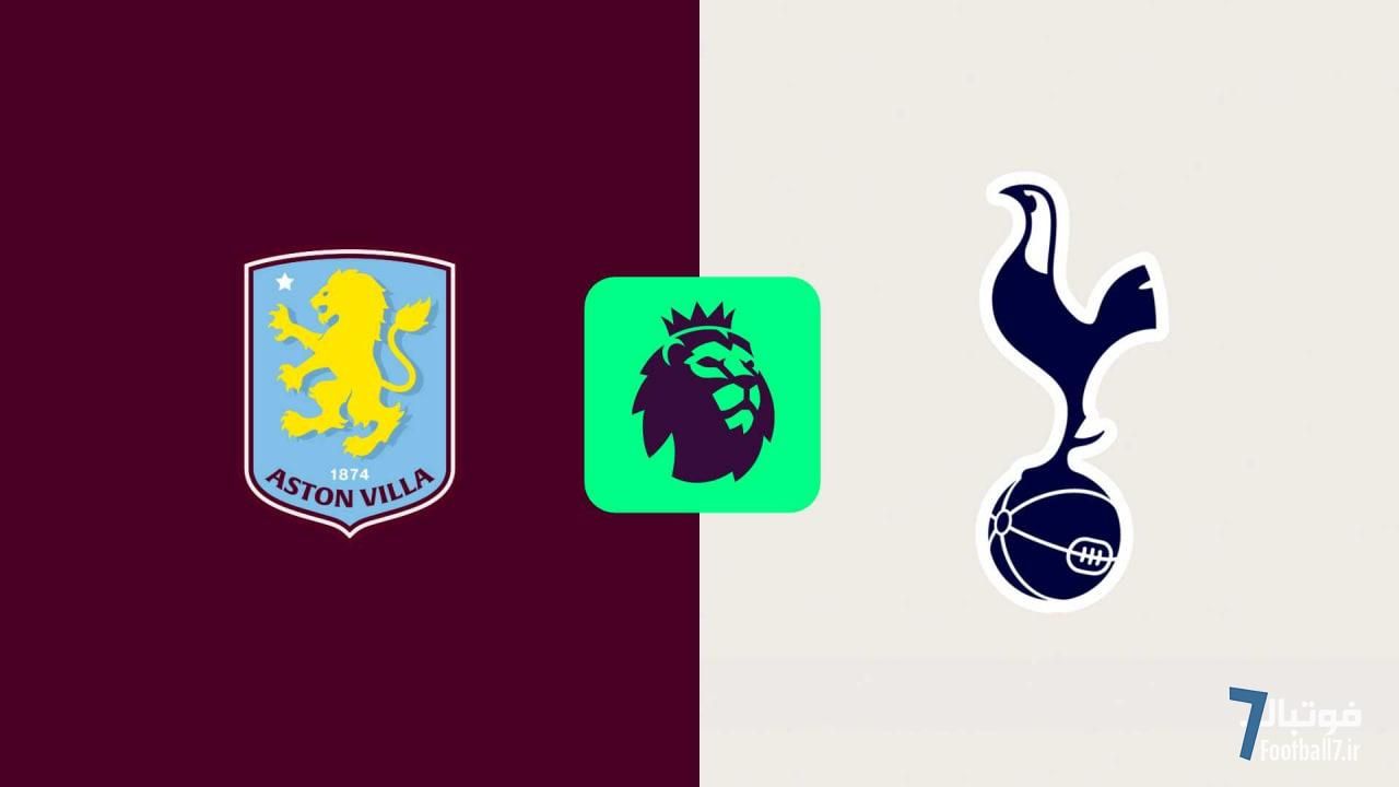 پیش‌بازی استون‌ویلا-تاتنهام: کورسوی امیدی به سهمیه که با پیروزی حفظ می‌شود!