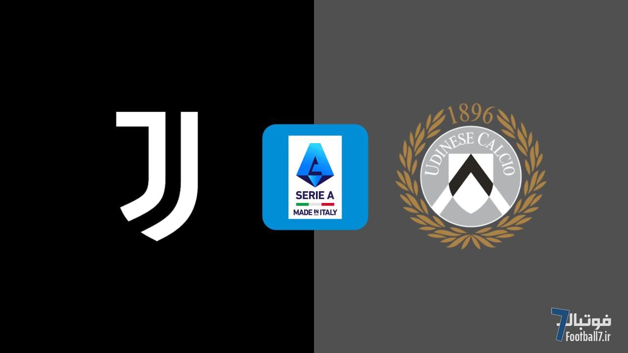 پیش‌بازی یوونتوس-اودینزه: سرنوشت خودت را دست دیگران نسپار! (امشب)