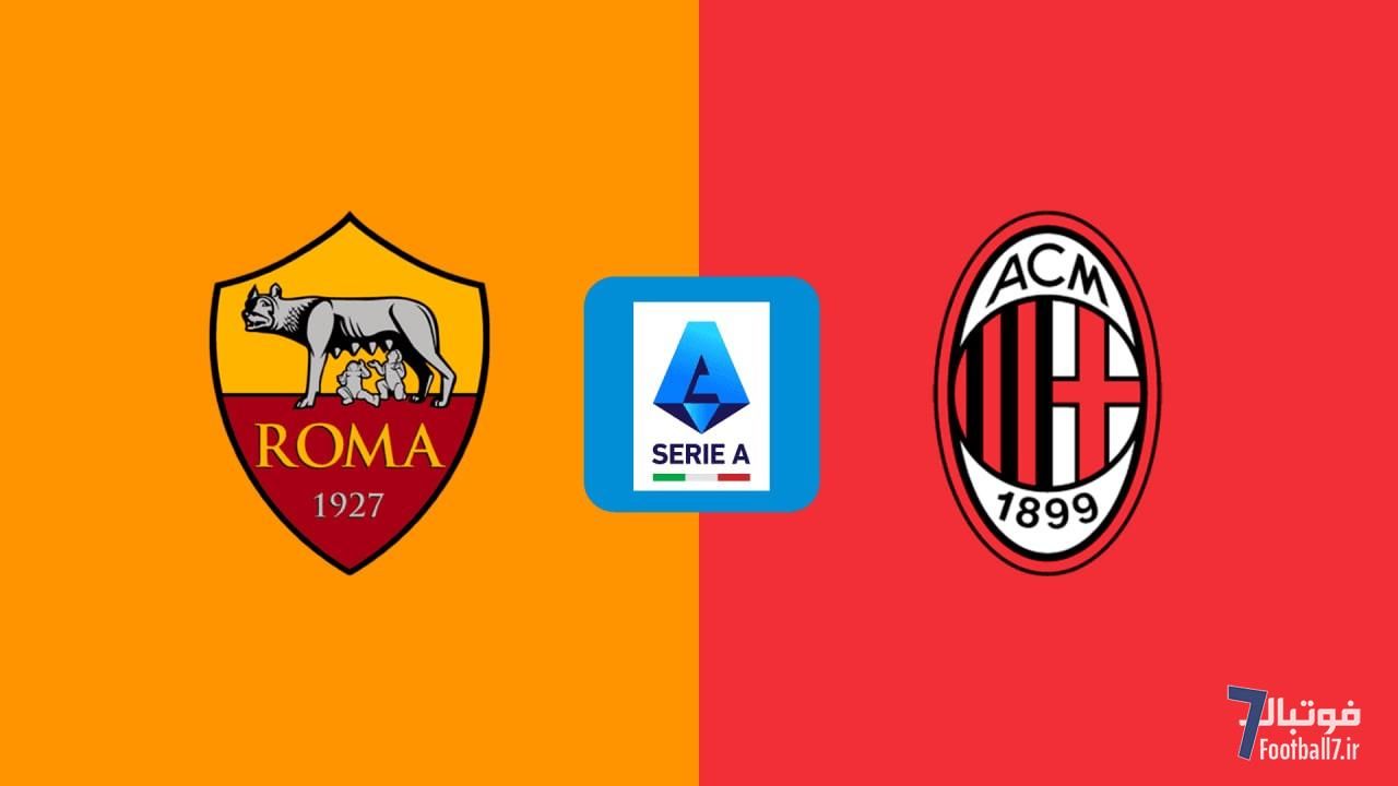 پیش‌بازی رم-میلان: رقابت حساس رمی‌های امیدوار به سهمیه با سرخوردگانِ کوپا ایتالیا ! (امشب)