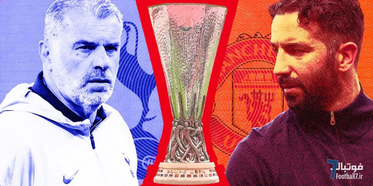 فینال لیگ اروپا: فشار روی کدام تیم بیشتر است؟ منچستریونایتد یا تاتنهام؟!