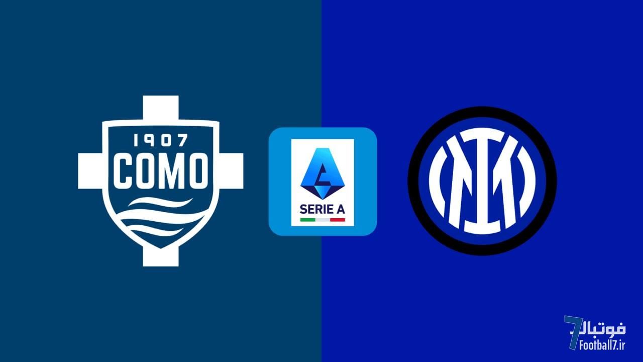 پیش‌بازی کومو-اینتر: اینجا ایستگاه آخر است! (امشب، هفته پایانی سری آ)