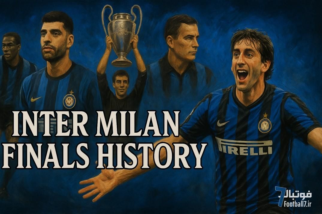 تاریخچه فینال‌های اروپایی اینترمیلان؛ از شکست رئال و بایرن تا باخت در روتردام! 