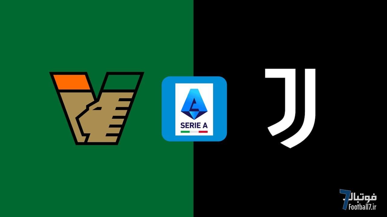 پیش‌بازی ونیز-یوونتوس: نبرد بقا و سهمیه با نیم‌نگاهی به نتایج رقبا !