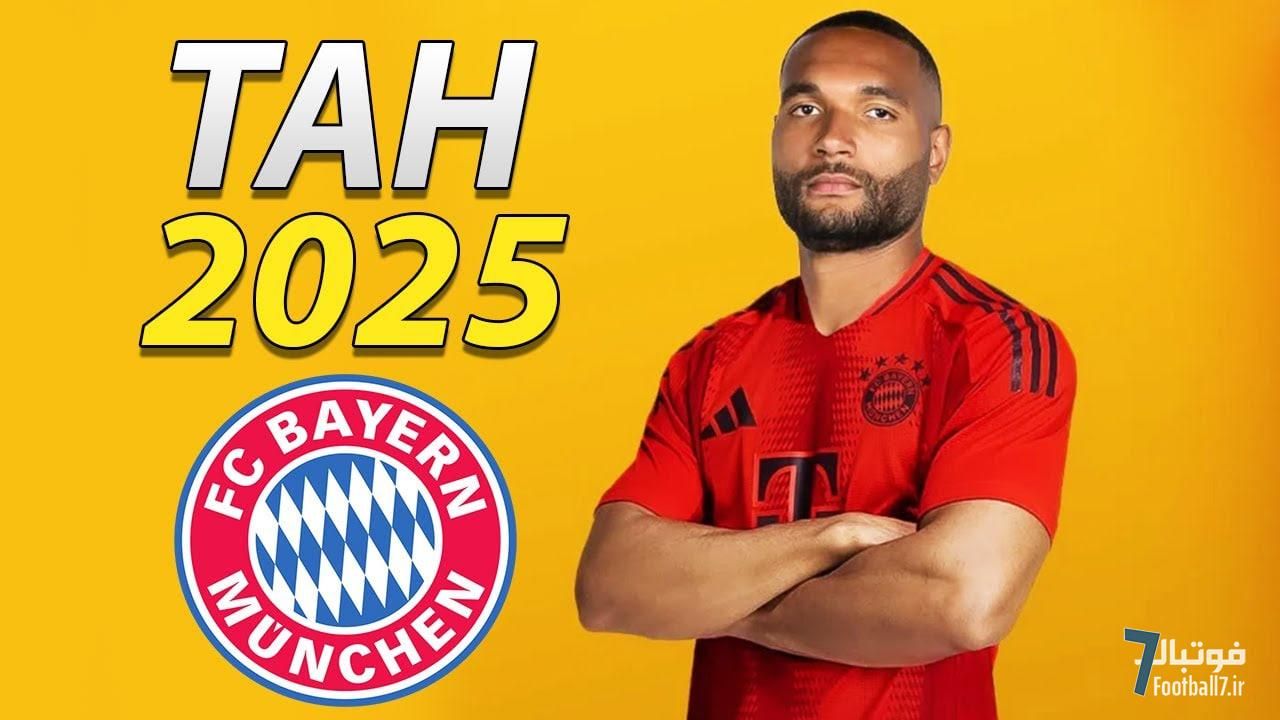 آشنایی با یوناتان تاه خرید جدید بایرن‌مونیخ؛ چرا بایرن به سراغ یک مدافع 29 ساله رفت؟!