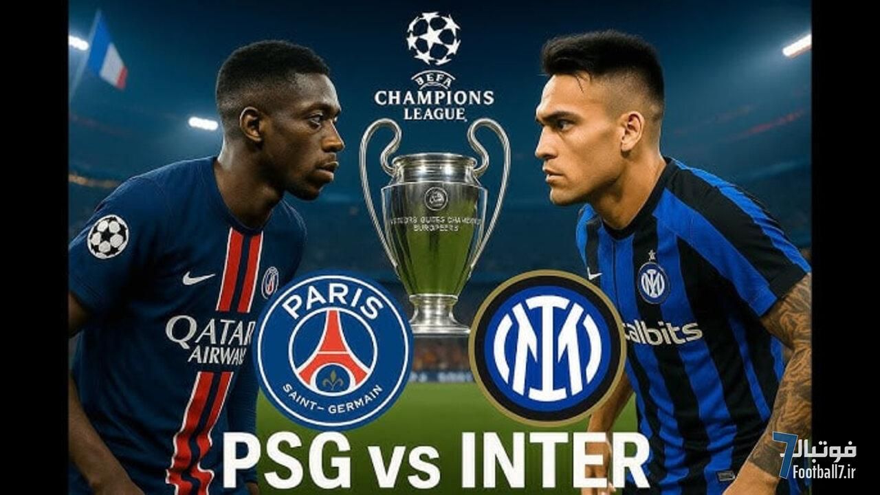 همه چیز در مورد اینتر و پاری سن‌ژرمن برگزارکنندگان فینال لیگ قهرمانان 2025 (وبسایت یوفا)