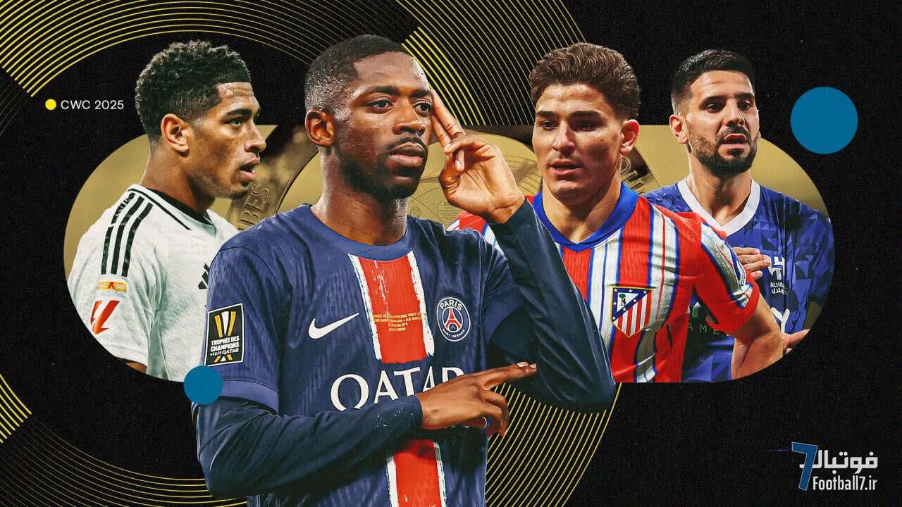 جذابترین دیدارهای مرحله گروهی جام‌جهانی باشگاه‌ها 2025؛ پنج دیداری که نباید از دست داد!