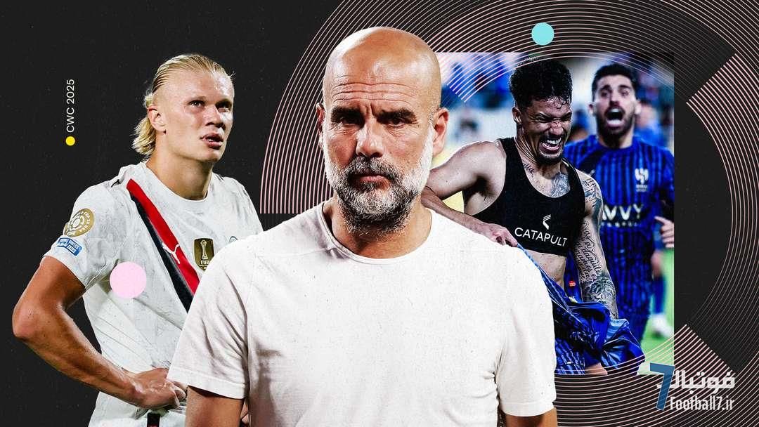 شوک بزرگ در جام باشگاه‌های جهان: حذف تلخ منچستر سیتی مقابل الهلال؛ فاجعه برای پپ گواردیولا با وجود گل هالند