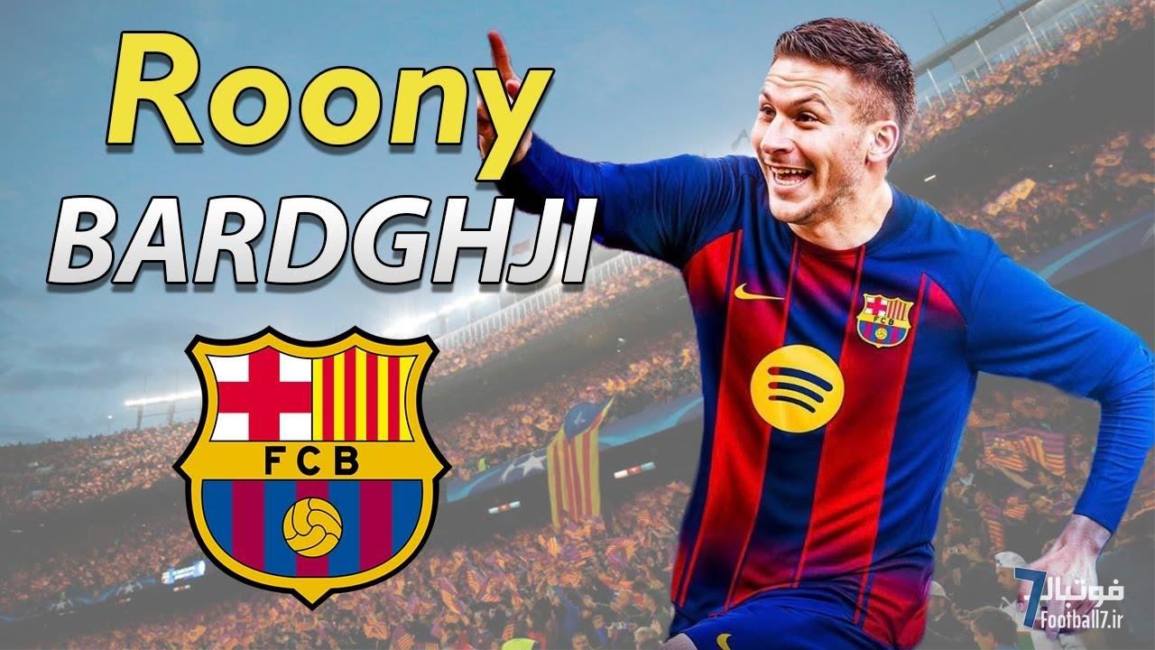 رونی بردغجی کیست؟ معرفی کامل خرید جدید بارسلونا