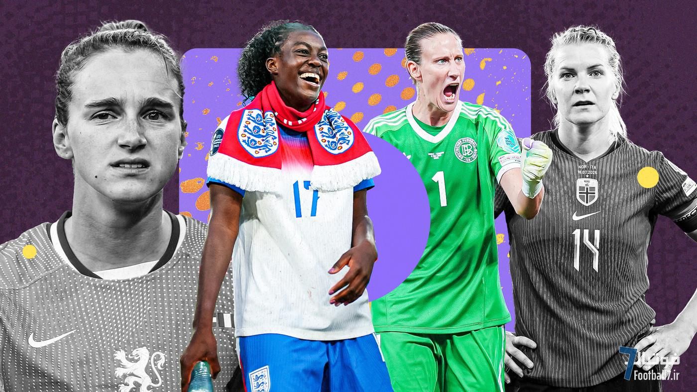 یورو ۲۰۲۵ زنان: از جشن قهرمانی شیرها تا درام حذف هلند؛ برندگان و بازندگان تورنمنت کدامند؟