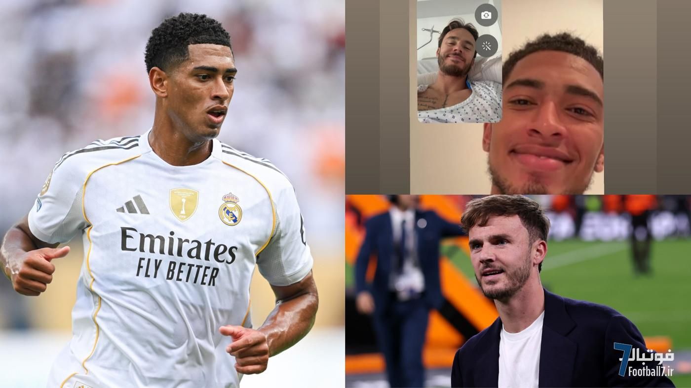 پیام دلگرم‌کننده «کلانتر» جود بلینگام به جیمز مدیسون پس از جراحی رباط صلیبی