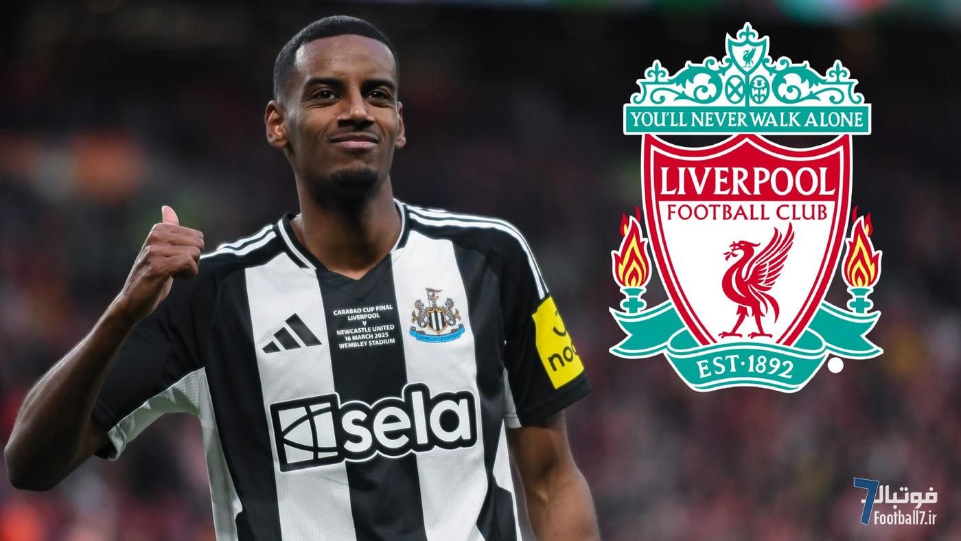 اسطوره نیوکاسل: فوراً الکساندر ایزاک را بفروشید! حواشی انتقال ۱۵۰ میلیون پوندی به لیورپول 'آبروریزی' است
