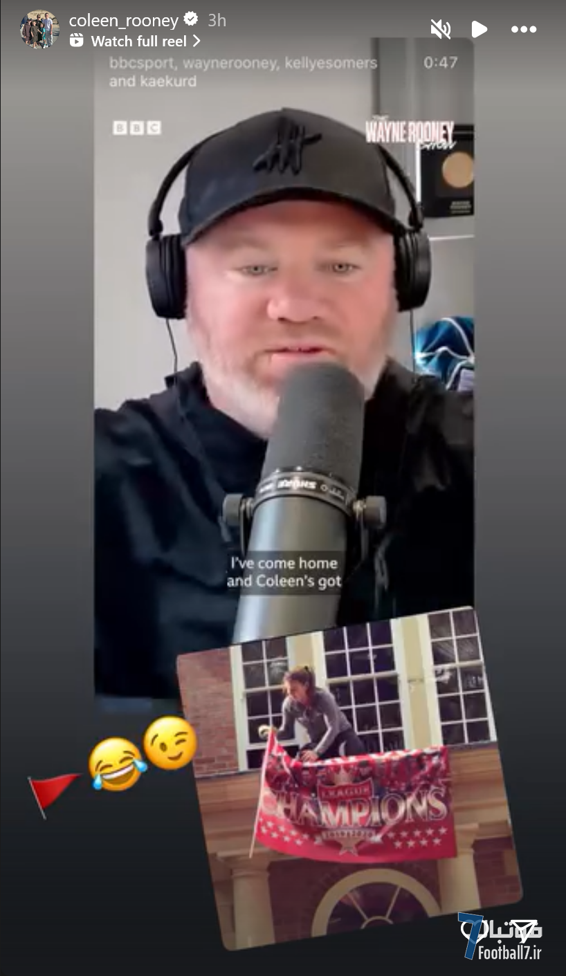 واکنش خنده‌دار کولین رونی به وین رونی: پرچم لیورپول و قفل شدن در خانه!