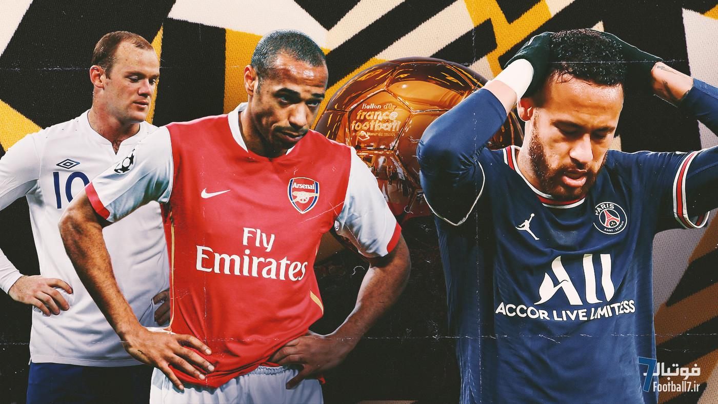 ۱۰ ستاره بزرگی که هیچ‌گاه توپ طلا را بالای سر نبردند: از نیمار و رونی تا اینیستا و آنری