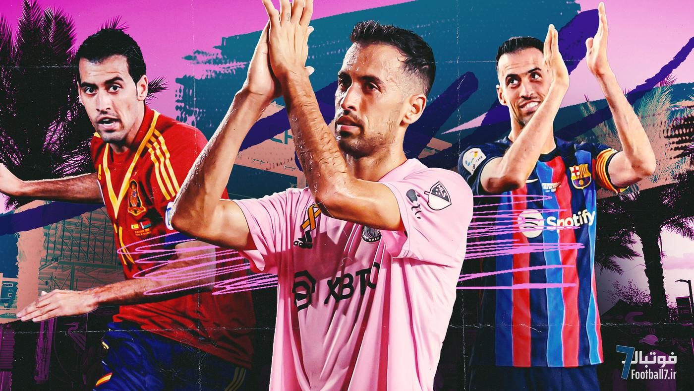 بازنشستگی سرخیو بوسکتس: هافبک دفاعی بارسلونا که نقش شماره ۶ را بازتعریف کرد، از اینتر میامی می‌رود