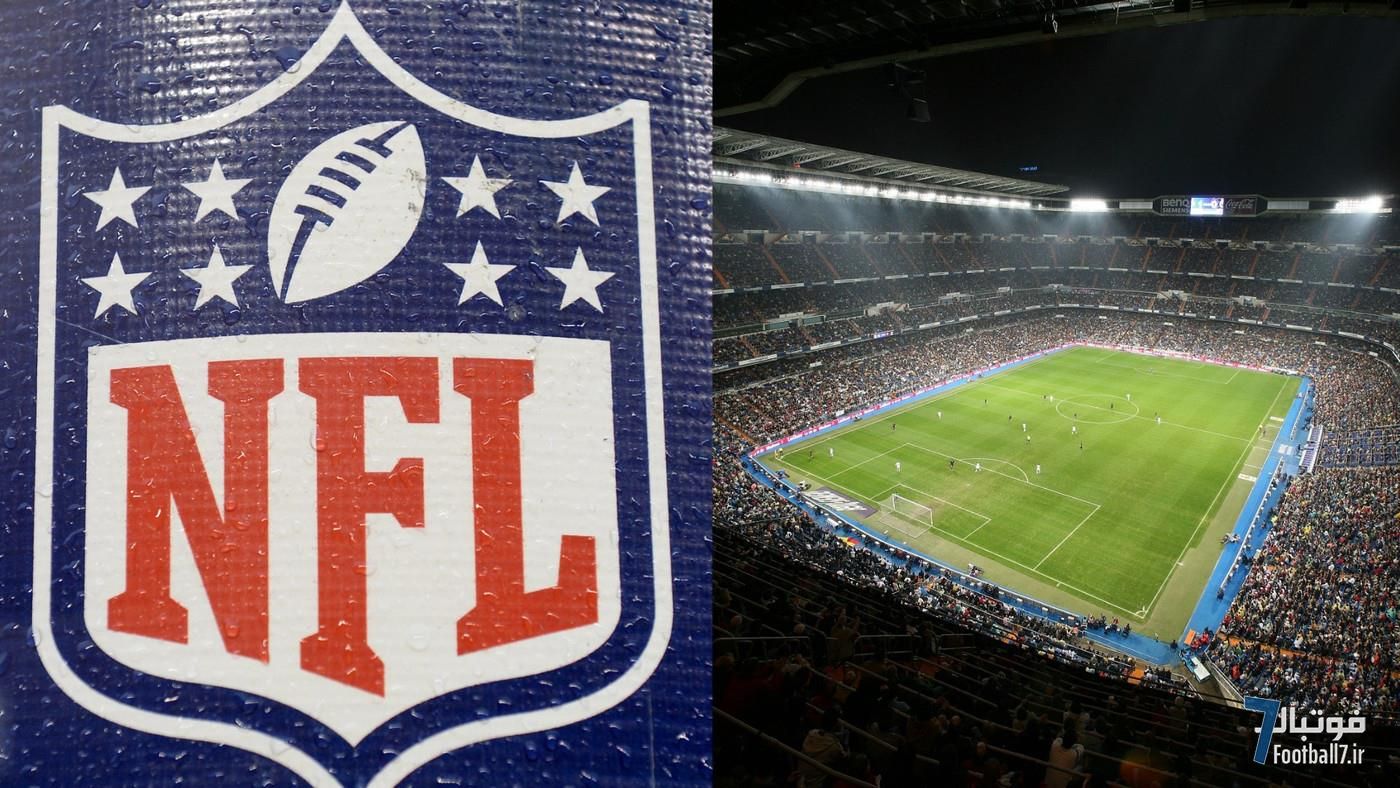 رقابت رئال مادرید و اتلتیکو مادرید این بار در NFL؛ دلفینز در متروپولیتانو تمرین می‌کند!