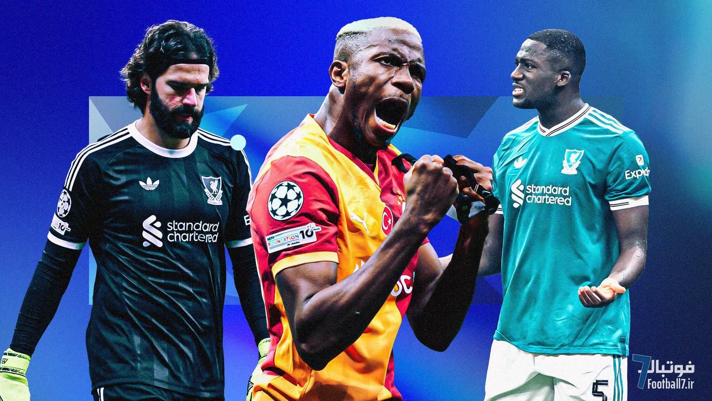 شکست تحقیرآمیز لیورپول مقابل گالاتاسرای: نمرات فاجعه‌بار شاگردان آرنه اسلوت در شبی که آلیسون مصدوم شد!