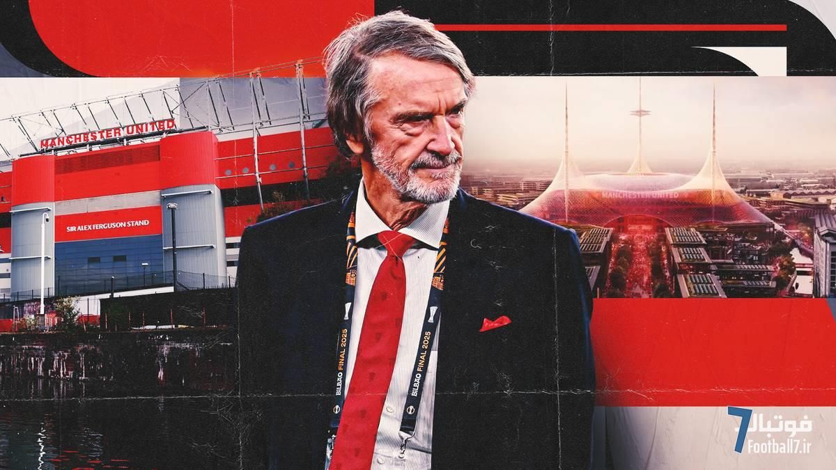 استادیوم رؤیایی ۲ میلیاردی منچستریونایتد در بحران؛ موانع بزرگ سر جیم رتکلیف: نه زمین، نه سایبان و نه تأمین مالی!