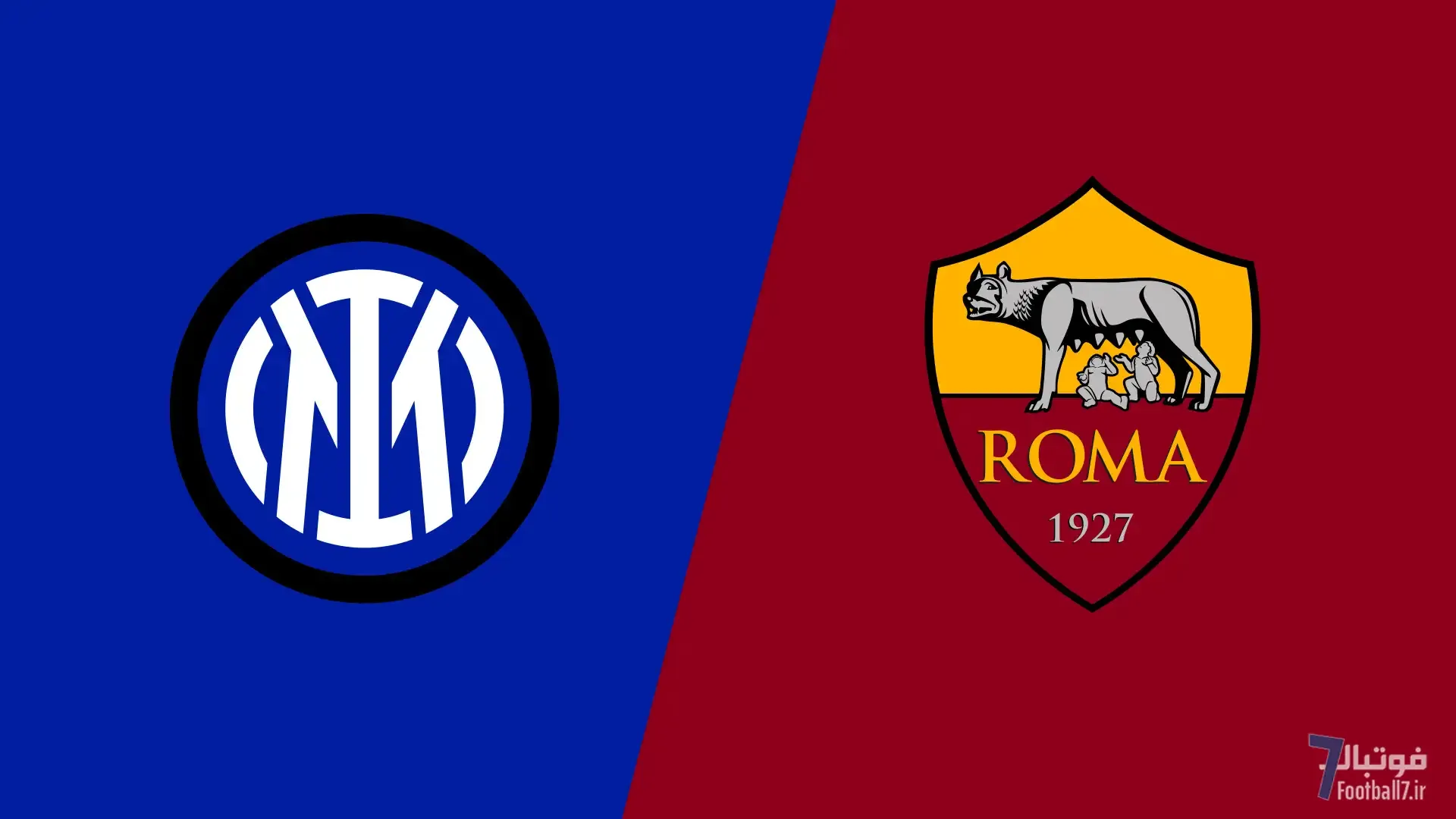 پیش‌بازی رم – اینتر میلان؛ وقت مشخص شدن عیار است!