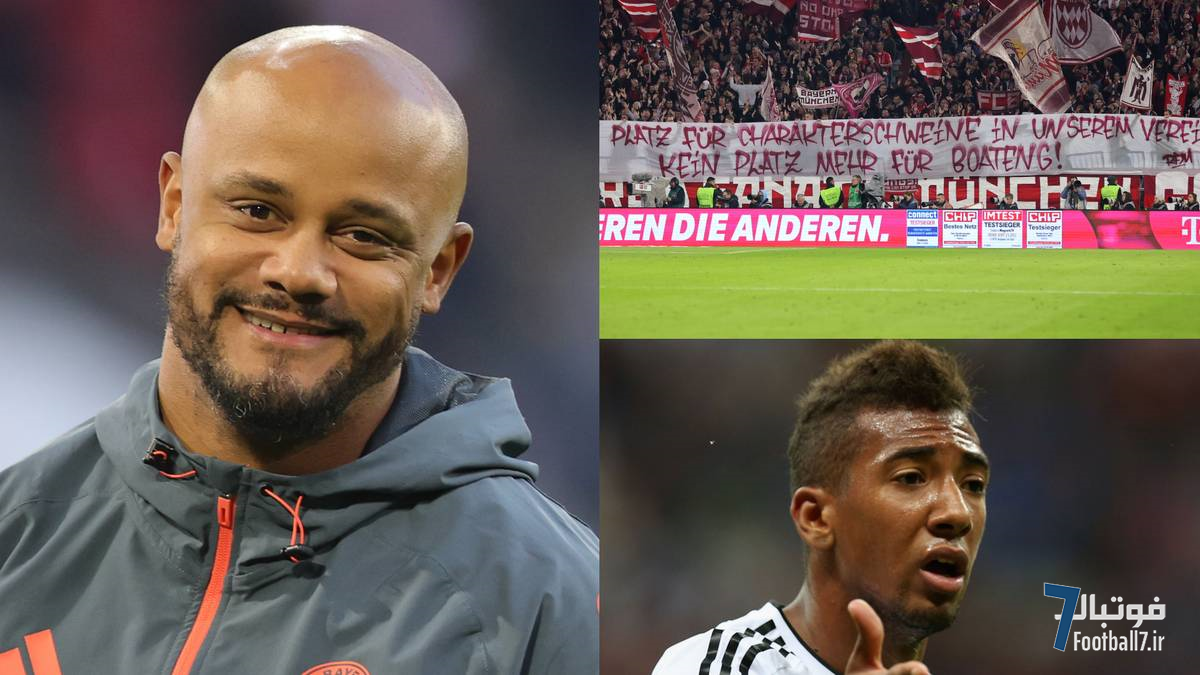 خشم هواداران بایرن مونیخ از بازگشت ژروم بواتنگ؛ وینسنت کمپانی موضوع را بی‌اهمیت دانست