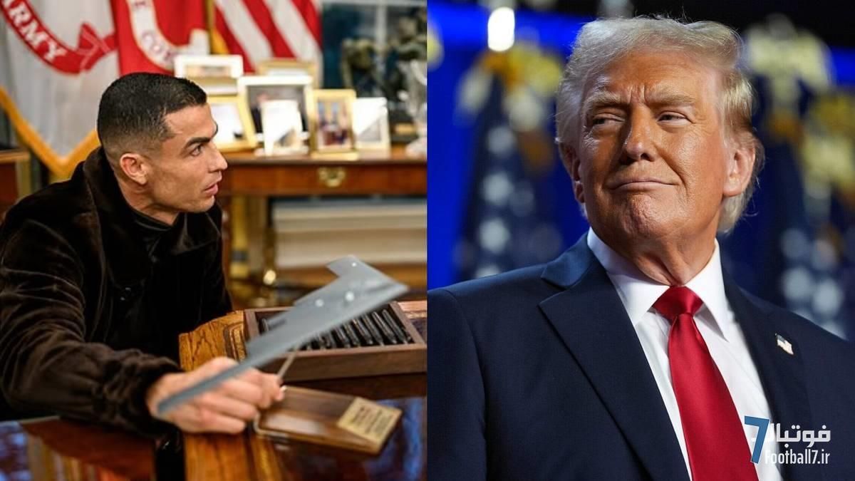 اعتراف عجیب دستیار دونالد ترامپ درباره کریستیانو رونالدو در کاخ سفید