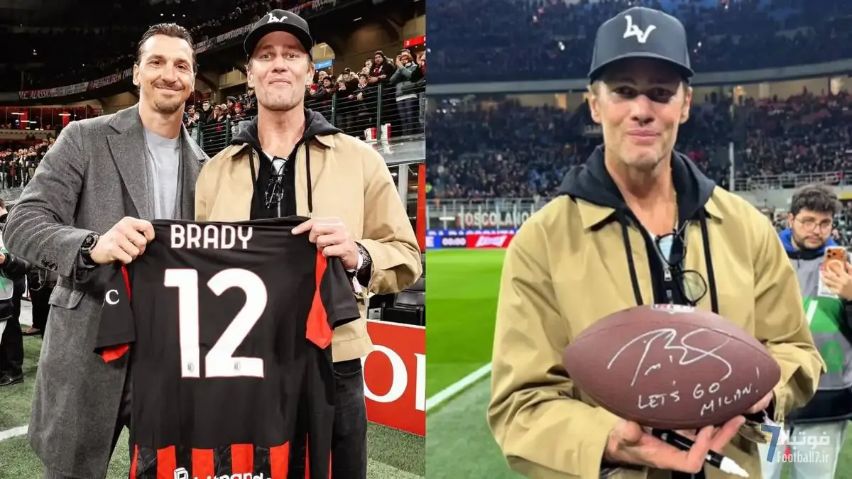 ملاقات جذاب تام بردی و زلاتان ابراهیموویچ در سن سیرو؛ اسطوره NFL مهمان ویژه آث میلان
