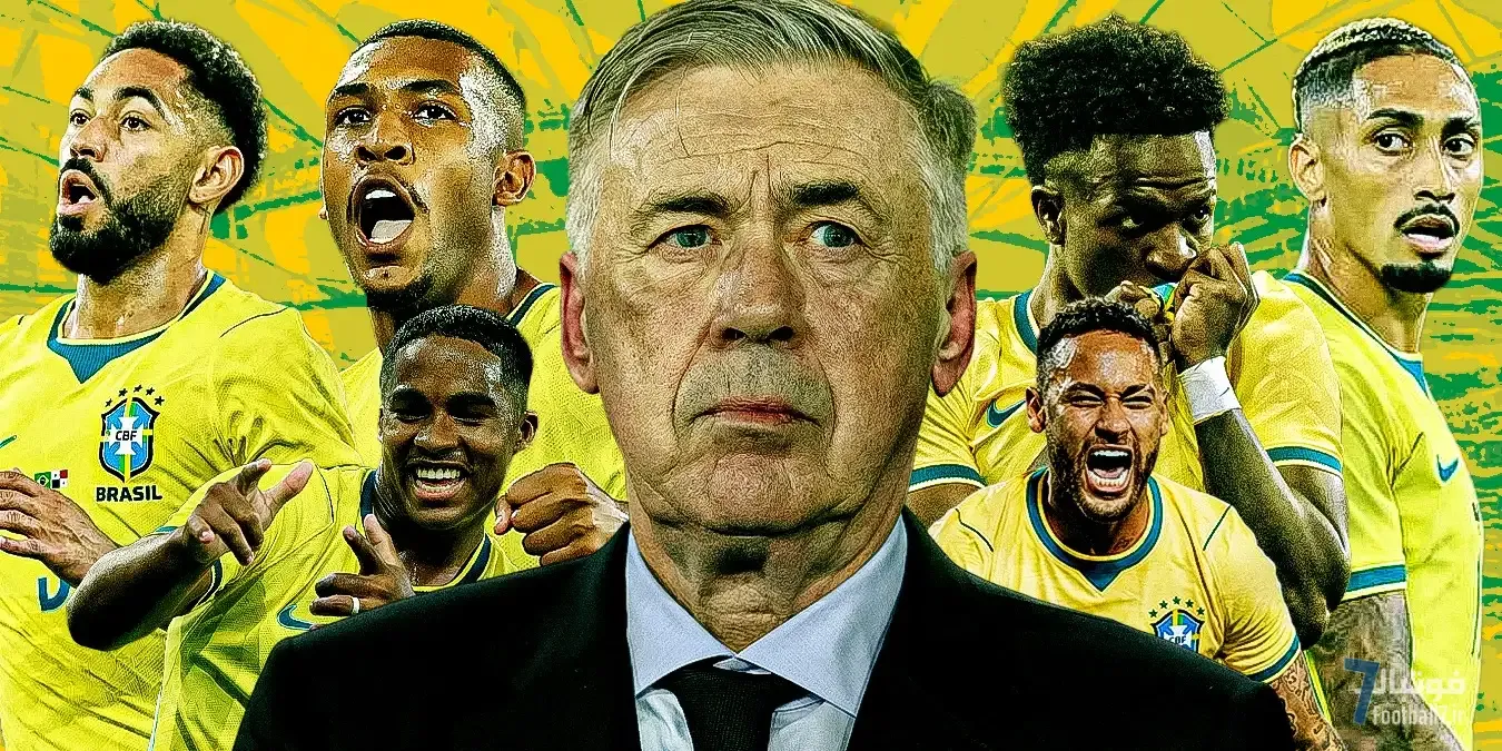 آیا برزیل با آنچلوتی و خط حمله زهرآلود قهرمان جام جهانی 2026 می‌شود؟