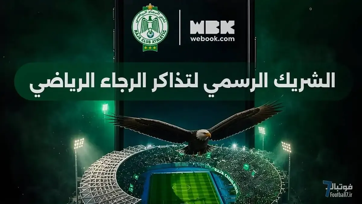 رسمی؛ قرارداد استراتژیک باشگاه رجا کازابلانکا با پلتفرم webook.com