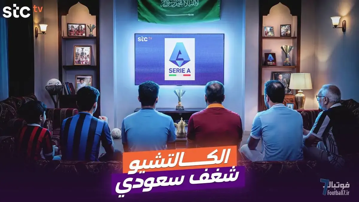 سریال عشق به کالچو؛ روایت مستند از وابستگی عمیق هواداران سعودی به فوتبال ایتالیا