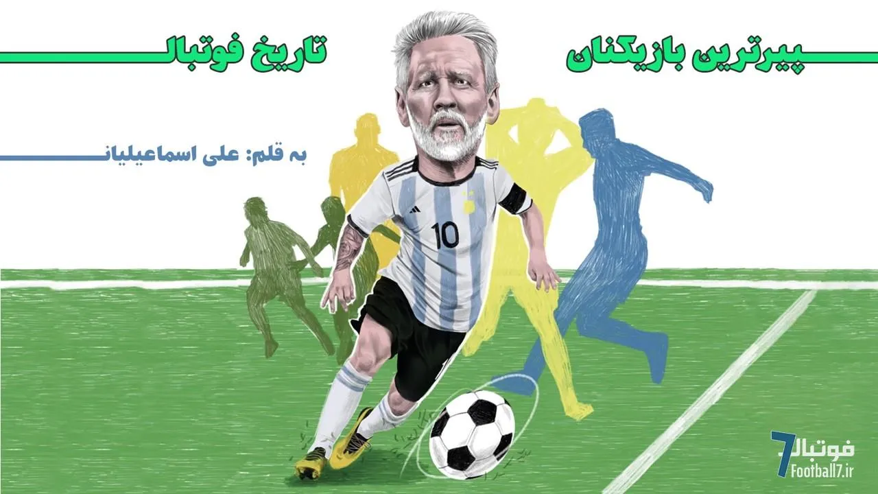 پیرترین بازیکنان تاریخ فوتبال؛ مستطیل سبز برای آن‌ها پایان ندارد!