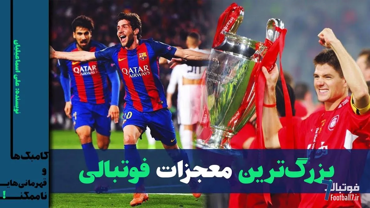 بزرگ‌ترین معجزات فوتبالی تاریخ | کامبک‌ها و قهرمانی‌های ناممکن!