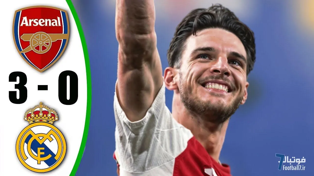 نکات آماری بازی آرسنال 3-0 رئال‌مادرید: از رکوردهای منفی رئال تا شب خاص دکلان رایس!
